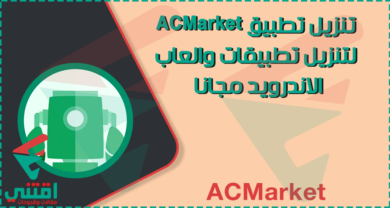 كيفية الحصول على تطبيق ACMarket لتنزيل تطبيقات وألعاب Android