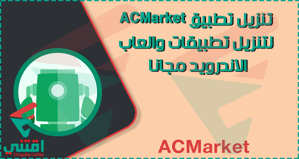 كيفية الحصول على تطبيق ACMarket لتنزيل تطبيقات وألعاب Android