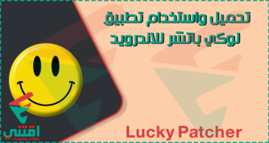 كيفية تنزيل واستخدام Lucky Patcher على أجهزة Android