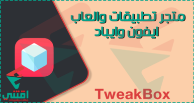 كيفية تثبيت تطبيق TweakBox على iPhone