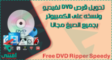 كيفية نسخ فيديو من اسطوانة DVD إلى الكمبيوتر مجاناً بسرعة كبيرة