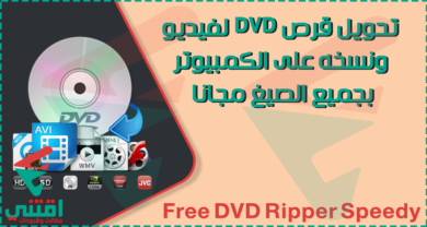كيفية نسخ فيديو من اسطوانة DVD إلى الكمبيوتر مجاناً بسرعة كبيرة