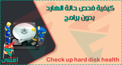 كيفية معرفة حالة الهارد ديسك بدون برامج باستخدام cmd مجاناً