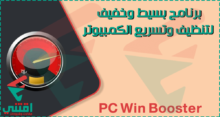 تنزيل برنامج PC Win Booster Free لتنظيف وتسريع الكمبيوتر