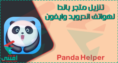 كيفية تثبيت تطبيق Panda Helper على أجهزة iPhone و Android