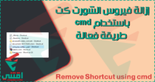 إزالة فيروس الشورت كت cmd من الفلاشة والهارد بدون برامج