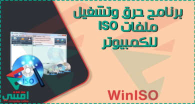 برنامج حرق وتشغيل ملفات ISO على الكمبيوتر WinISO مجاناً