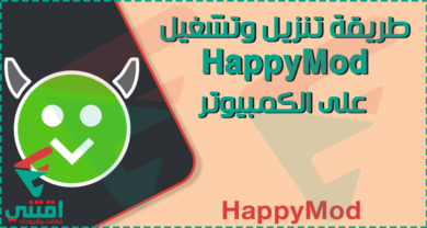 تنزيل برنامج HappyMod للكمبيوتر لتحميل التطبيقات والالعاب المعدلة