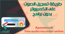 طريقة تسجيل الصوت فى الكمبيوتر بدون برامج
