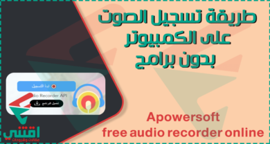 طريقة تسجيل الصوت فى الكمبيوتر بدون برامج