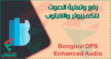 تحميل برنامج تعلية الصوت Bongiovi DPS للكمبيوتر واللابتوب