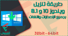 طريقة تنزيل ويندوز 10 و 8.1 بجميع الإصدارات واللغات