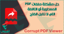 حل مشكلة عدم فتح ملفات PDF على الكمبيوتر