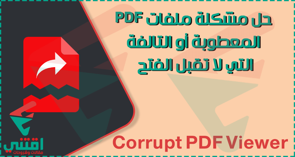 حل مشكلة عدم فتح ملفات PDF على الكمبيوتر