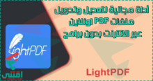 أفضل أداة تحويل ملفات PDF على الإنترنت مجاناً