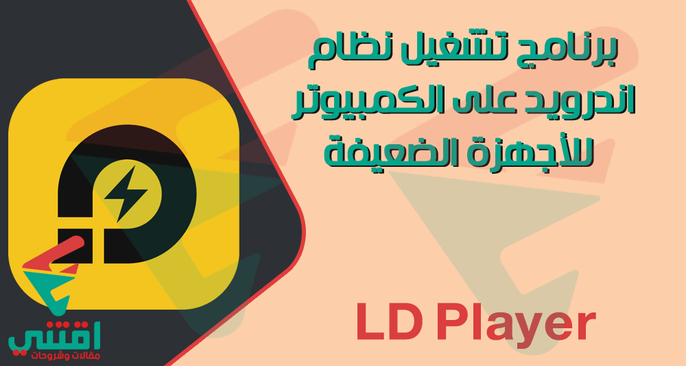 تحميل محاكي LD Player اخر اصدار لتشغيل نظام اندرويد على الكمبيوتر