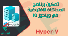 كيفية تمكين المحاكاة الافتراضية Hyper-V في ويندوز 10