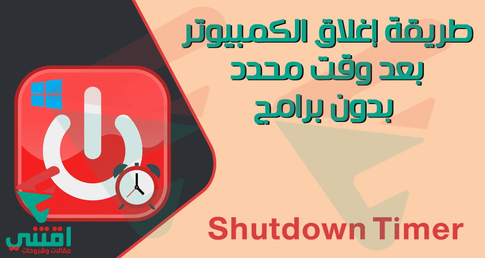 طريقة قفل الكمبيوتر بعد وقت معين بدون برامج