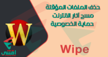 برنامج حذف الملفات المؤقتة من الويندوز والمتصفح