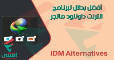 أفضل بدائل برنامج انترنت داونلود مانجر IDM المجانية