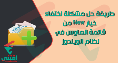 حل مشكلة اختفاء خيار New لإنشاء مجلد جديد في ويندوز