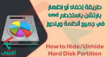 طريقة إخفاء وإظهار بارتشن في الويندوز باستخدام cmd
