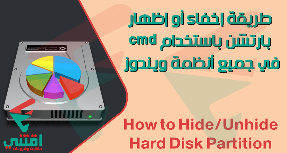 طريقة إخفاء وإظهار بارتشن في الويندوز باستخدام cmd