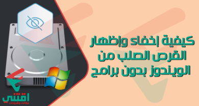 كيفية اخفاء القرص الصلب في الويندوز بدون برامج