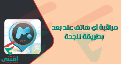 مراقبة الهاتف عن بعد بأفضل الطرق الناجحة
