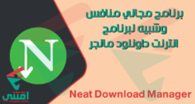 تنزيل برنامج تحميل منافس IDM للكمبيوتر مجاني مدى الحياة