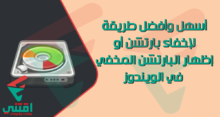أفضل طريقة لإخفاء بارتشن على الكمبيوتر بدون برامج