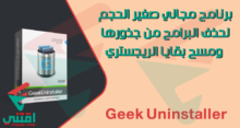 تحميل برنامج Geek Uninstaller لحذف البرامج نهائيا