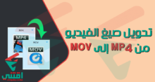 كيفية تحويل MP4 إلى MOV مجانا بجودة عالية
