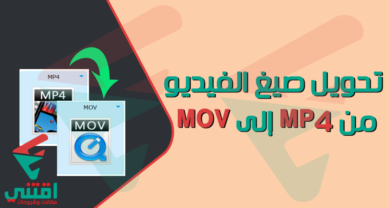 كيفية تحويل MP4 إلى MOV مجانا بجودة عالية