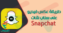 كيفية عكس مقطع فيديو على Snapchat بدون فلتر
