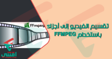 كيفية تقسيم الفيديو إلى أجزاء باستخدام FFMPEG