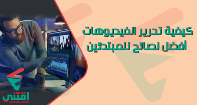 كيفية تحرير مقاطع الفيديو: أفضل النصائح للمبتدئين