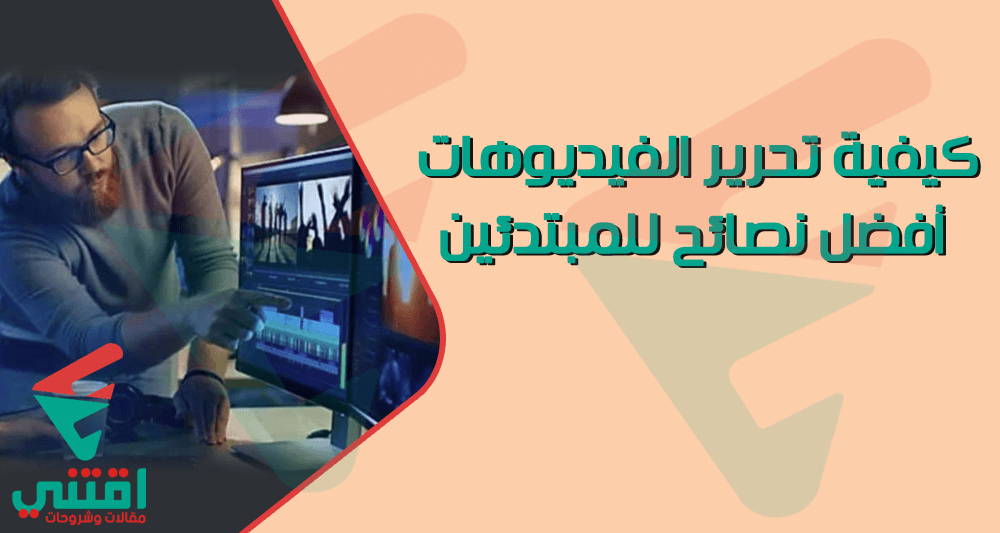 كيفية تحرير مقاطع الفيديو: أفضل النصائح للمبتدئين