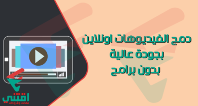 دمج الفيديوهات بجودة عالية اون لاين للايفون والاندرويد والكمبيوتر