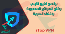 تحميل برنامج iTop VPN أفضل وأسرع برنامج VPN مجاني للكمبيوتر والموبايل