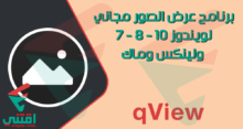 تحميل برنامج عرض الصور ويندوز 10 مجاناً qView Image Viewer