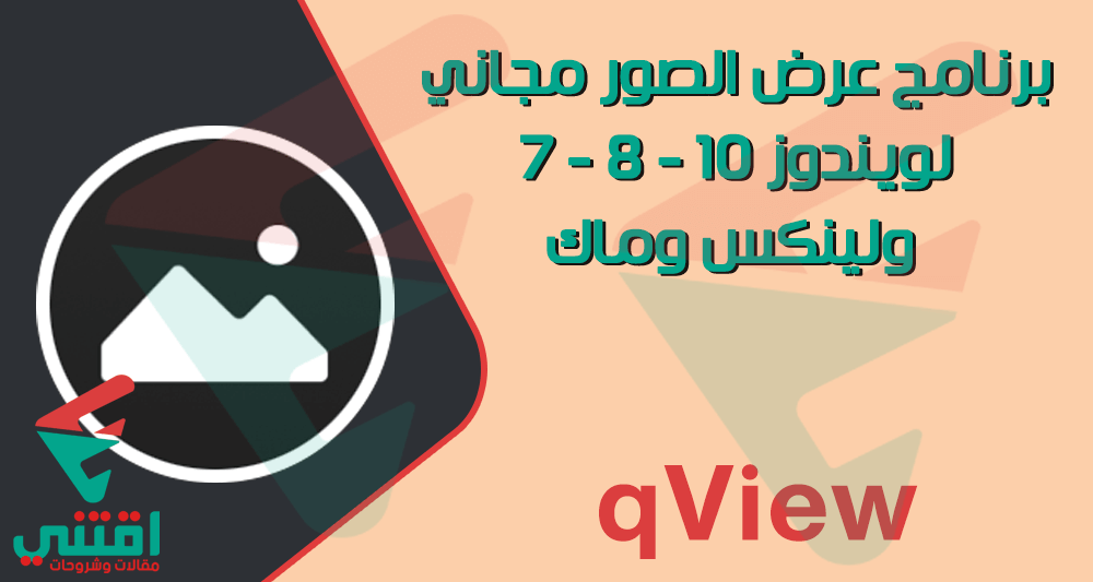 تحميل برنامج عرض الصور ويندوز 10 مجاناً qView Image Viewer