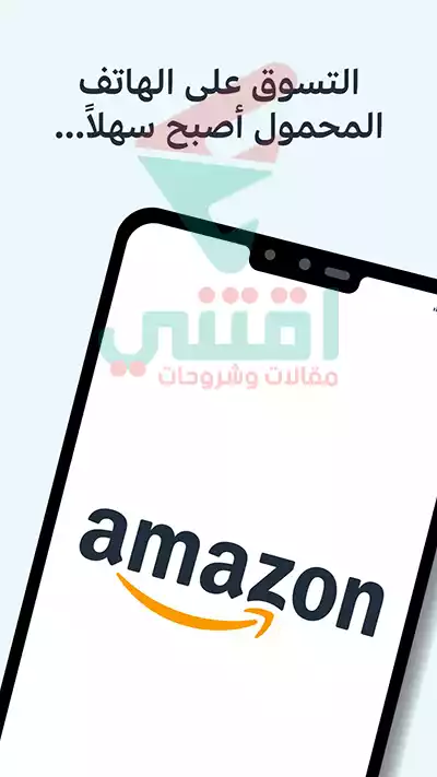 تحميل تطبيق متجر امازون للتسوق اون لاين