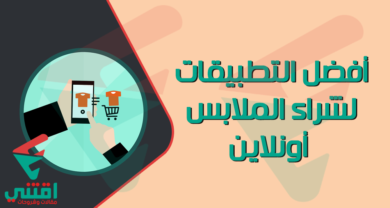 تحميل أفضل التطبيقات لشراء الملابس اون لاين