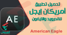 تحميل تطبيق امريكان ايجل والحصول على خصم 25% من موقع كوبونزل