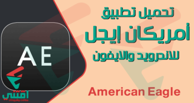 تحميل تطبيق امريكان ايجل والحصول على خصم 25% من موقع كوبونزل