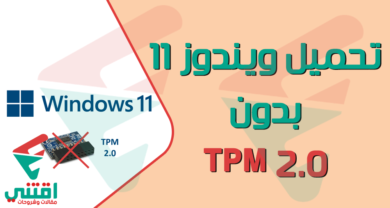 تحميل ويندوز 11 بدون TPM 2.0 بصيغة ISO