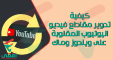 كيفية تدوير مقاطع فيديو YouTube على Windows / Mac