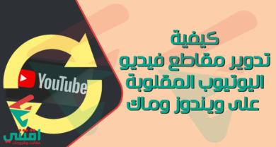 كيفية تدوير مقاطع فيديو YouTube على Windows / Mac