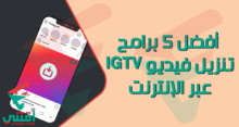 أفضل 5 برامج تنزيل فيديو IGTV عبر الإنترنت